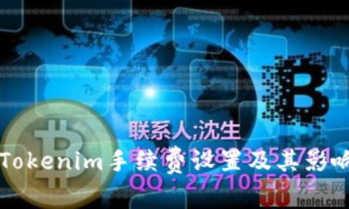 解析Tokenim手续费设置及其影响因素
