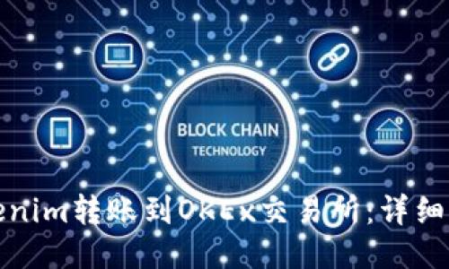 如何将Tokenim转账到OKEx交易所：详细指南与技巧