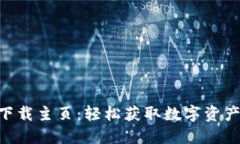 Tokenim下载主页：轻松获取数字资产管理工具