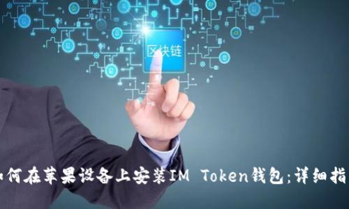 如何在苹果设备上安装IM Token钱包：详细指南