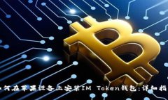 如何在苹果设备上安装IM Token钱包：详细指南