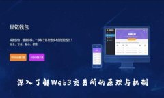 深入了解Web3交易所的原理与机制