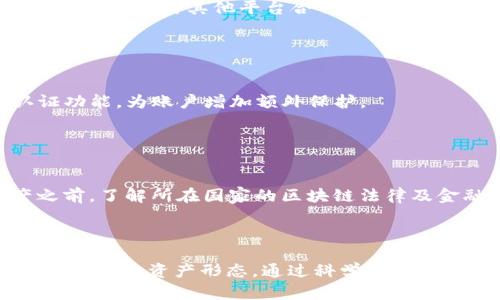   如何创建与管理TokenIM自定义资产，发挥区块链技术的潜力 / 
 guanjianci TokenIM, 自定义资产, 区块链技术 /guanjianci 

随着区块链技术的迅猛发展，越来越多的人开始关注如何利用区块链的特点来创建和管理自己的数字资产。在众多区块链平台中，TokenIM作为一个多功能的数字货币钱包与资产管理工具，提供了强大的自定义资产功能，使用户能够根据自身需求来创建和管理特定类型的资产。

本文将详细介绍如何在TokenIM上创建自定义资产，涵盖从基础知识到具体操作的各个方面。同时，我们还将考虑用户可能关注的一些相关问题，帮助他们更好地理解和使用这个工具。

一、什么是TokenIM自定义资产？
TokenIM的自定义资产功能允许用户在区块链上创建独特的资产类别。这些资产可以是用户根据需要设定的代币，支持多种应用场景，例如数字商品、虚拟股权、积分体系等。

通过创建自定义资产，用户能够利用区块链中透明、不可篡改的特性，确保资产的真实性与安全性。同时，TokenIM提供了友好的用户界面，使得即便是区块链初学者也能够轻松完成资产的创建与管理。

二、TokenIM自定义资产的创建流程
要在TokenIM上创建自定义资产，用户需遵循以下步骤：

1. 下载并安装TokenIM应用程序，注册并登录账户。
2. 在主界面找到“自定义资产”选项，点击进入。
3. 选择“创建资产”，填写相关信息包括资产名称、符号、总供应量等。
4. 设置资产的特性，例如是否允许增发、是否具备分红等。
5. 确认信息无误后，提交资产创建请求，等待区块链网络的确认。

创建成功后，用户将能够在TokenIM钱包中看到自己的自定义资产，并进行进一步的管理与交易。

三、如何管理自定义资产？
管理自定义资产的过程同样简单。用户可以在TokenIM中查看资产的当前余额、历史交易记录等。

除了基本的查看功能外，用户还可以选择进行以下操作：

1. 转账：将自定义资产转账给其他用户，支持快速和安全的交易。
2. 增发：如果自定义资产允许增发，用户可以根据需要增加资产总供给量。
3. 销毁：用户可以选择通过销毁一定数量的资产来减少总供给。

通过合理管理自定义资产，用户可以充分利用资产的潜力，达成自身的经济目标。

四、TokenIM自定义资产的应用场景
TokenIM自定义资产的应用场景广泛，用户可以根据不同需求来选择最合适的资产形式。以下是一些常见的应用场景：

1. 数字商品交易：用户可以创建数字商品的代币，以便于在平台内进行交易。
2. 奖励与积分系统：企业可以利用自定义资产来建立用户奖励系统，通过代币形式回馈用户，提高用户粘性。
3. 众筹与融资：通过发行自定义资产，可以帮助企业进行融资，投资者则能够通过代币获取潜在的收益。

这些应用场景展示了自定义资产在将现实世界经济与区块链相结合中的重要性。

五、TokenIM自定义资产的安全性
安全性是区块链技术的重要优势之一，而TokenIM自定义资产同样具备良好的安全性能。TokenIM利用先进的加密技术确保用户的资产安全，采取了多层次的安全措施：

1. 私钥管理：用户的资产私钥在本地设备中生成和存储，避免了因服务器泄露而造成的资产损失。
2. 多重签名：支持多重签名功能，增加资产转账的安全性。
3. 多重身份验证：用户进行敏感操作时，可以开启多重身份验证，进一步保护账户安全。

通过这些安全机制，TokenIM大大降低了用户资产面临的风险，提高了用户对其自定义资产的信任度。

问题与解答
问题一：TokenIM自定义资产与其他数字资产有什么区别？
TokenIM自定义资产与标准的数字资产（如比特币或以太坊）有着明显的区别。首先，自定义资产是在用户需求的基础上创建的，可以根据不同的商业模式和使用场景来定制，而其他数字资产通常有固定的属性和经济模型。

其次，自定义资产的灵活性使其能够被广泛应用于多个领域，如游戏、电子商务或者众筹等。这种灵活性使得企业和个人能够创造出更符合自身实用需求的资产形态。

问题二：如何选择合适的资产名称和符号？
选择合适的资产名称和符号对于用户的认知和市场接受度有着重要影响。首先，资产名称应该简洁易懂，能够准确反映资产特点或用途。其次，符号通常只有几个字符，应该具有唯一性，避免与其他已存在资产的符号冲突。

此外，用户还应注意考虑市场定位，选择与资产相关的关键词，以提高用户搜索的便利性和识别度。

问题三：自定义资产发行后的流通性如何保障？
自定义资产的流通性通常取决于多个因素，包括资产的设计、市场需求以及交易平台的支持。为了提高资产的流通性，用户可以积极与其他平台合作，并在TokenIM中设置合理的交易规则，鼓励其他用户参与交易。

此外，用户还可以通过建立社区和宣传渠道来提高自定义资产的知名度，以吸引更多的潜在投资者。

问题四：如何防止资产被盗或遭受欺诈？
防止资产被盗或遭受欺诈，用户可以采取以下措施：首先，确保使用复杂的密码并定期更换。其次，开启TokenIM的双重认证功能，为账户增加额外保护。

此外，用户应警惕来自第三方的不明链接与下载，保持软件的最新版本，以确保安全性和功能性。

问题五：自定义资产的法律合规性问题如何处理？
自定义资产在某些地方可能面临法律法规的挑战，用户需要确保其资产符合相关法律规定。建议用户在创建自定义资产之前，了解所在国家的区块链法律及金融监管政策，必要时咨询法律专业人士。

此外，用户也可以主动披露自定义资产的设计初衷和经济模型，以增强透明度，降低法律风险。

总结而言，TokenIM的自定义资产功能为用户提供了一个强大的工具，使得每个人都能发挥区块链的优势，创造出符合自身需求的资产形态。通过科学的管理和合理的利用，每个用户都可能在未来的数字经济中取得成功。