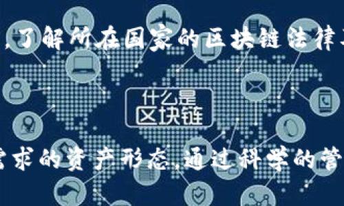   如何创建与管理TokenIM自定义资产，发挥区块链技术的潜力 / 
 guanjianci TokenIM, 自定义资产, 区块链技术 /guanjianci 

随着区块链技术的迅猛发展，越来越多的人开始关注如何利用区块链的特点来创建和管理自己的数字资产。在众多区块链平台中，TokenIM作为一个多功能的数字货币钱包与资产管理工具，提供了强大的自定义资产功能，使用户能够根据自身需求来创建和管理特定类型的资产。

本文将详细介绍如何在TokenIM上创建自定义资产，涵盖从基础知识到具体操作的各个方面。同时，我们还将考虑用户可能关注的一些相关问题，帮助他们更好地理解和使用这个工具。

一、什么是TokenIM自定义资产？
TokenIM的自定义资产功能允许用户在区块链上创建独特的资产类别。这些资产可以是用户根据需要设定的代币，支持多种应用场景，例如数字商品、虚拟股权、积分体系等。

通过创建自定义资产，用户能够利用区块链中透明、不可篡改的特性，确保资产的真实性与安全性。同时，TokenIM提供了友好的用户界面，使得即便是区块链初学者也能够轻松完成资产的创建与管理。

二、TokenIM自定义资产的创建流程
要在TokenIM上创建自定义资产，用户需遵循以下步骤：

1. 下载并安装TokenIM应用程序，注册并登录账户。
2. 在主界面找到“自定义资产”选项，点击进入。
3. 选择“创建资产”，填写相关信息包括资产名称、符号、总供应量等。
4. 设置资产的特性，例如是否允许增发、是否具备分红等。
5. 确认信息无误后，提交资产创建请求，等待区块链网络的确认。

创建成功后，用户将能够在TokenIM钱包中看到自己的自定义资产，并进行进一步的管理与交易。

三、如何管理自定义资产？
管理自定义资产的过程同样简单。用户可以在TokenIM中查看资产的当前余额、历史交易记录等。

除了基本的查看功能外，用户还可以选择进行以下操作：

1. 转账：将自定义资产转账给其他用户，支持快速和安全的交易。
2. 增发：如果自定义资产允许增发，用户可以根据需要增加资产总供给量。
3. 销毁：用户可以选择通过销毁一定数量的资产来减少总供给。

通过合理管理自定义资产，用户可以充分利用资产的潜力，达成自身的经济目标。

四、TokenIM自定义资产的应用场景
TokenIM自定义资产的应用场景广泛，用户可以根据不同需求来选择最合适的资产形式。以下是一些常见的应用场景：

1. 数字商品交易：用户可以创建数字商品的代币，以便于在平台内进行交易。
2. 奖励与积分系统：企业可以利用自定义资产来建立用户奖励系统，通过代币形式回馈用户，提高用户粘性。
3. 众筹与融资：通过发行自定义资产，可以帮助企业进行融资，投资者则能够通过代币获取潜在的收益。

这些应用场景展示了自定义资产在将现实世界经济与区块链相结合中的重要性。

五、TokenIM自定义资产的安全性
安全性是区块链技术的重要优势之一，而TokenIM自定义资产同样具备良好的安全性能。TokenIM利用先进的加密技术确保用户的资产安全，采取了多层次的安全措施：

1. 私钥管理：用户的资产私钥在本地设备中生成和存储，避免了因服务器泄露而造成的资产损失。
2. 多重签名：支持多重签名功能，增加资产转账的安全性。
3. 多重身份验证：用户进行敏感操作时，可以开启多重身份验证，进一步保护账户安全。

通过这些安全机制，TokenIM大大降低了用户资产面临的风险，提高了用户对其自定义资产的信任度。

问题与解答
问题一：TokenIM自定义资产与其他数字资产有什么区别？
TokenIM自定义资产与标准的数字资产（如比特币或以太坊）有着明显的区别。首先，自定义资产是在用户需求的基础上创建的，可以根据不同的商业模式和使用场景来定制，而其他数字资产通常有固定的属性和经济模型。

其次，自定义资产的灵活性使其能够被广泛应用于多个领域，如游戏、电子商务或者众筹等。这种灵活性使得企业和个人能够创造出更符合自身实用需求的资产形态。

问题二：如何选择合适的资产名称和符号？
选择合适的资产名称和符号对于用户的认知和市场接受度有着重要影响。首先，资产名称应该简洁易懂，能够准确反映资产特点或用途。其次，符号通常只有几个字符，应该具有唯一性，避免与其他已存在资产的符号冲突。

此外，用户还应注意考虑市场定位，选择与资产相关的关键词，以提高用户搜索的便利性和识别度。

问题三：自定义资产发行后的流通性如何保障？
自定义资产的流通性通常取决于多个因素，包括资产的设计、市场需求以及交易平台的支持。为了提高资产的流通性，用户可以积极与其他平台合作，并在TokenIM中设置合理的交易规则，鼓励其他用户参与交易。

此外，用户还可以通过建立社区和宣传渠道来提高自定义资产的知名度，以吸引更多的潜在投资者。

问题四：如何防止资产被盗或遭受欺诈？
防止资产被盗或遭受欺诈，用户可以采取以下措施：首先，确保使用复杂的密码并定期更换。其次，开启TokenIM的双重认证功能，为账户增加额外保护。

此外，用户应警惕来自第三方的不明链接与下载，保持软件的最新版本，以确保安全性和功能性。

问题五：自定义资产的法律合规性问题如何处理？
自定义资产在某些地方可能面临法律法规的挑战，用户需要确保其资产符合相关法律规定。建议用户在创建自定义资产之前，了解所在国家的区块链法律及金融监管政策，必要时咨询法律专业人士。

此外，用户也可以主动披露自定义资产的设计初衷和经济模型，以增强透明度，降低法律风险。

总结而言，TokenIM的自定义资产功能为用户提供了一个强大的工具，使得每个人都能发挥区块链的优势，创造出符合自身需求的资产形态。通过科学的管理和合理的利用，每个用户都可能在未来的数字经济中取得成功。