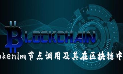 详解Tokenim节点调用及其在区块链中的应用