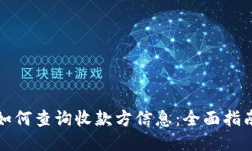 如何查询收款方信息：全面指南