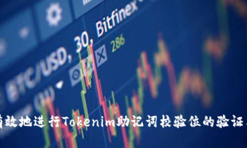 如何有效地进行Tokenim助记词校验位的验证与管理