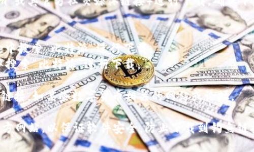 比特派（Bitpie）是一款比较受欢迎的数字资产钱包应用，用户可以通过多个网址下载比特派的应用程序。一般来说，比特派的官方网站是获取软件下载和信息的最可靠渠道。

以下是一些常见的比特派下载网址：

1. **官方网站**：用户可以直接访问比特派的官方网站（一般为`bitpie.com`或其官方社交媒体链接）进行下载，确保下载版本是最新和安全的。

2. **应用商店**：
   - **Apple App Store**：如果你是iOS用户，可以在Apple的App Store中搜索“比特派”进行下载。
   - **Google Play Store**：Android用户可以在Google Play Store中搜索“比特派”进行下载。

3. **其他可信锚点**：也可以通过一些知名的下载平台找到比特派的下载链接，如某些数字货币相关的网站或论坛。

在下载比特派钱包时，建议用户始终通过官方渠道获取应用，避免使用第三方网站，以保证软件安全，防止下载到钓鱼链接或恶意软件。请根据你所使用的设备类型，选择相应的下载链接进行下载。