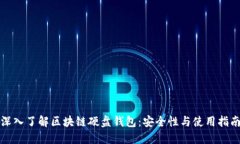 深入了解区块链硬盘钱包：安全性与使用指南