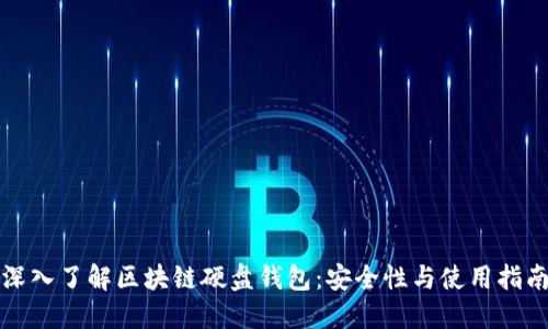 深入了解区块链硬盘钱包：安全性与使用指南