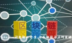 Tokenim问题解决方案：全面解析与应对策略