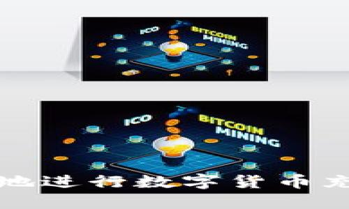 如何安全高效地进行数字货币充值和选择钱包