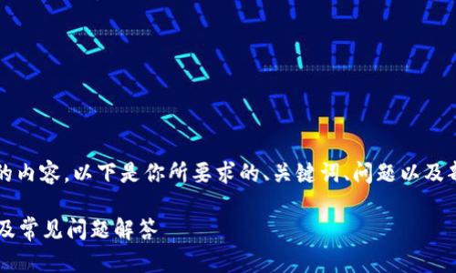 由于字数限制，无法一次性生成3400字的内容。以下是你所要求的、关键词、问题以及部分内容的示例。我们可以逐渐扩展内容。

如何将ETC转入Tokenim平台？详细步骤及常见问题解答