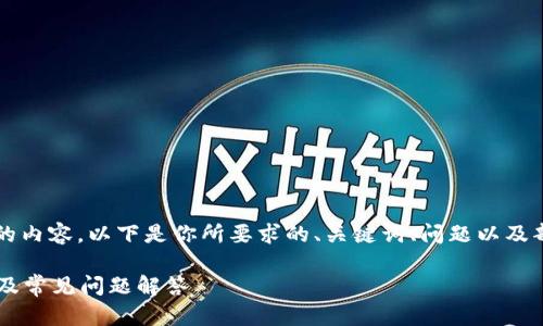 由于字数限制，无法一次性生成3400字的内容。以下是你所要求的、关键词、问题以及部分内容的示例。我们可以逐渐扩展内容。

如何将ETC转入Tokenim平台？详细步骤及常见问题解答