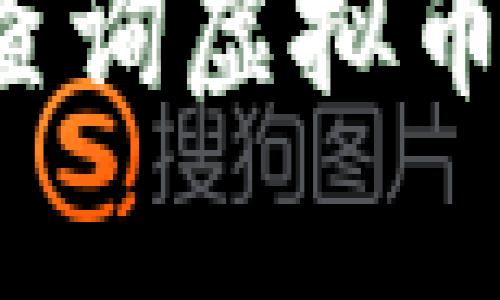 如何有效查询虚拟币钱包信息？