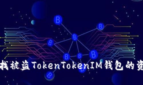 如何查找被盗TokenTokenIM钱包的资金去向