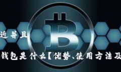 思考一个贴近并且加密货币冷钱包是什么？优势