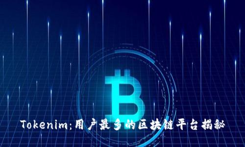 Tokenim：用户最多的区块链平台揭秘
