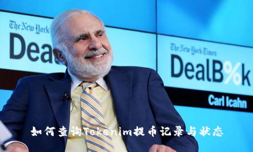 如何查询Tokenim提币记录与状态