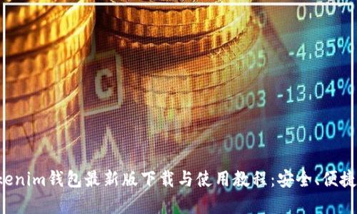 Token.tokenim钱包最新版下载与使用教程：安全、便捷、全面解析