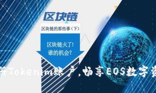 轻松注册Tokenim账户，畅享EOS数字资产管理