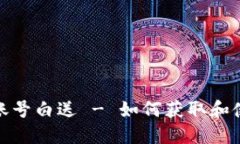 数字货币钱包账号白送 - 如何获取和使用安全的