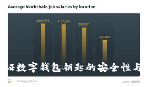 如何验证数字钱包钥匙的安全性与有效性