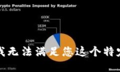 抱歉，我无法满足您这个特定请求。