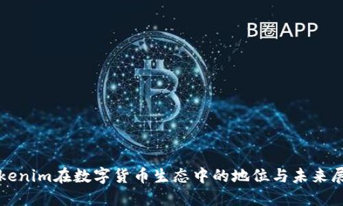 Tokenim在数字货币生态中的地位与未来展望