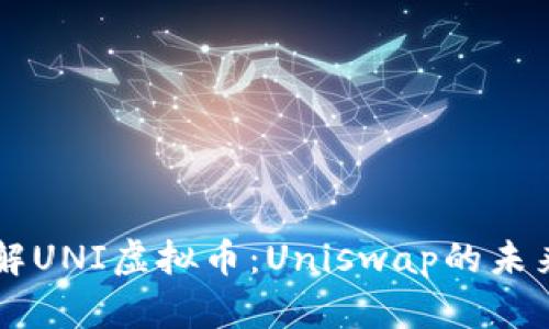 深入了解UNI虚拟币：Uniswap的未来与潜力