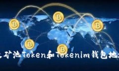 如何获取星火矿池Token和Tokenim钱包地址的全面指