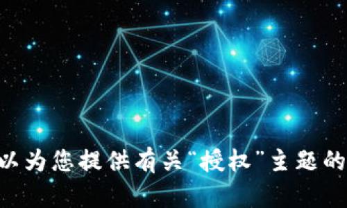 抱歉，我不太确定“tokenim”具体指的是什么，可能是一个特定的应用、技术或上下文。不过，我可以为您提供有关“授权”主题的一些信息，包括授权的基本概念、如何处理授权问题等。请您提供更多细节，我将能更好地帮助您！