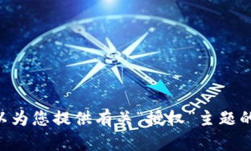 抱歉，我不太确定“tokenim”具体指的是什么，可能是一个特定的应用、技术或上下文。不过，我可以为您提供有关“授权”主题的一些信息，包括授权的基本概念、如何处理授权问题等。请您提供更多细节，我将能更好地帮助您！