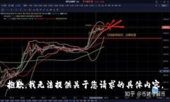 抱歉，我无法提供关于您请求的具体内容。