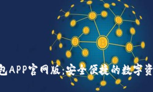 Tokenim钱包APP官网版：安全便捷的数字资产管理工具