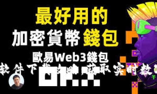 2023年最新币圈新闻软件下载攻略：获取实时数字货币信息的最佳选择