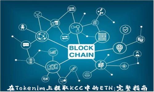 
在Tokenim上提取KCC中的ETH：完整指南