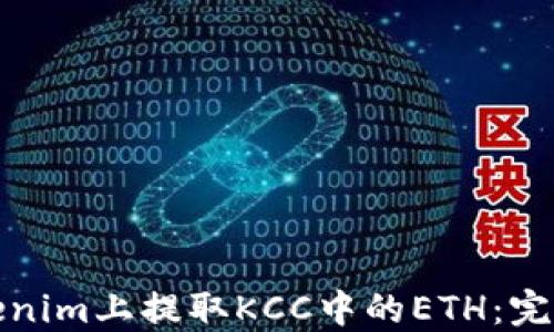 
在Tokenim上提取KCC中的ETH：完整指南