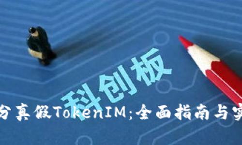 如何区分真假TokenIM：全面指南与实用技巧