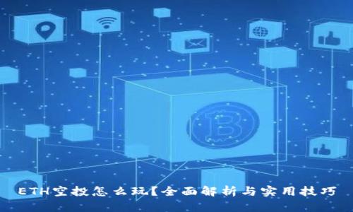 ETH空投怎么玩？全面解析与实用技巧
