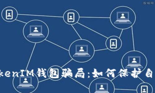 揭露TokenTokenIM钱包骗局：如何保护自己的数字资产