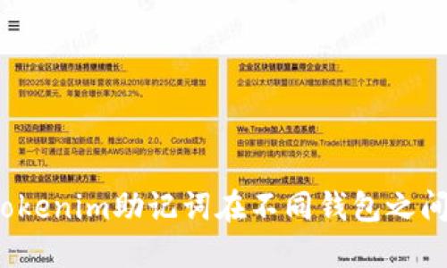 如何使用Tokenim助记词在不同钱包之间迁移资产？