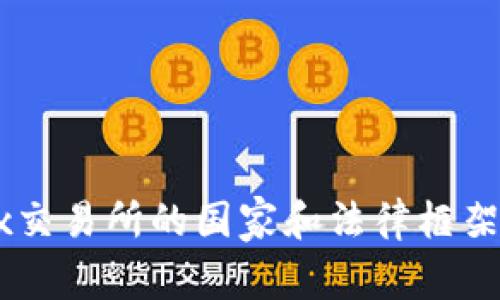 OKEx交易所的国家和法律框架详解