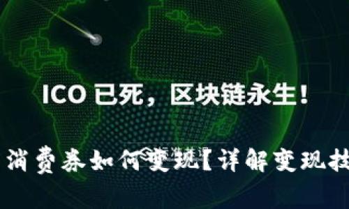 数字钱包10元消费券如何变现？详解变现技巧及注意事项