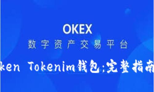 如何找回Token Tokenim钱包：完整指南与实用技巧