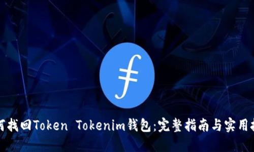 如何找回Token Tokenim钱包：完整指南与实用技巧