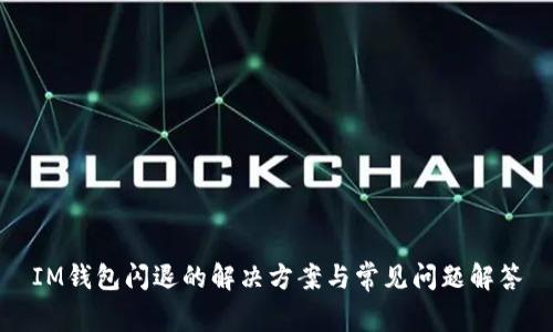 IM钱包闪退的解决方案与常见问题解答