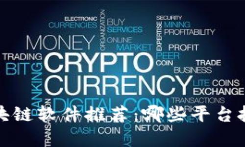 2023年区块链软件推荐：哪些平台投资最赚钱？