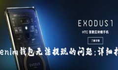 解决Tokentokenim钱包无法提现的问题：详细指南与