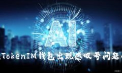 解决TokenTokenIM钱包出现感叹号问题的详细指南